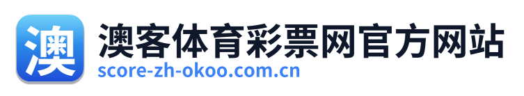 澳客体育彩票网官方网站 Logo